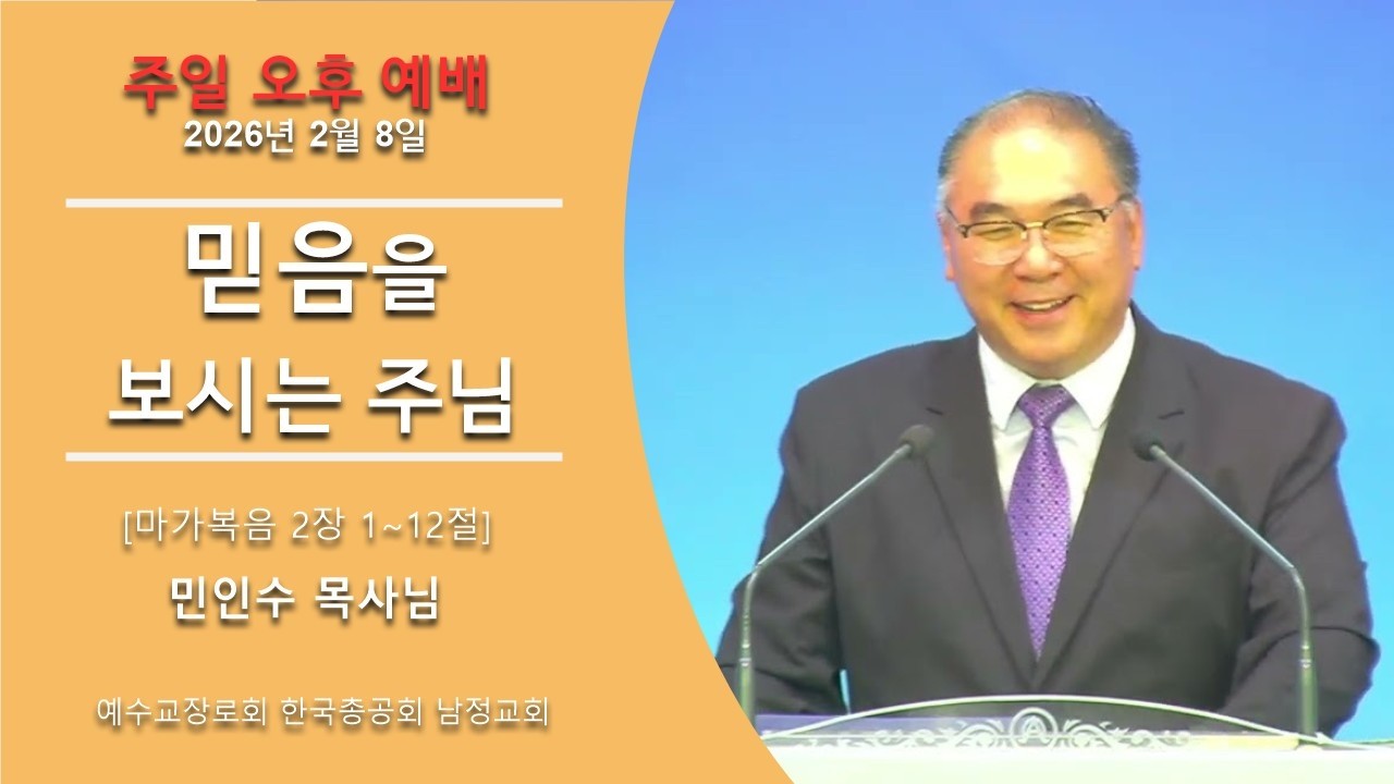 2026년 2월 8일 주일오후 - 믿음을 보시는 주님 / 마가복음 2장 1-12절 / 남정교회 민인수 목사