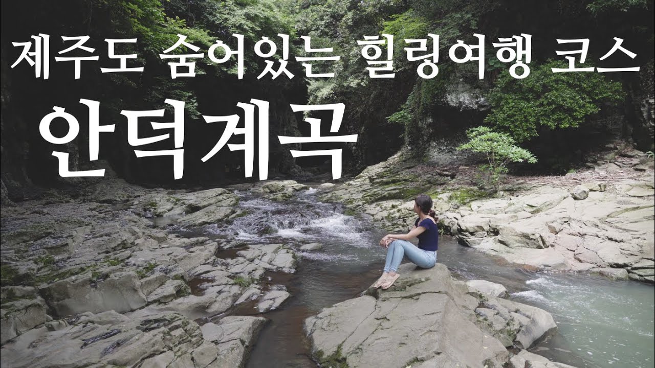 제주도 숨은 힐링 여행지 추천, 안덕계곡, 드라마 구가의 서, 추노 촬영지로 유명한 아름다운 계곡 / 서귀포하루코스 (산방산, 용머리해안-안덕계곡-대평리박수기정)