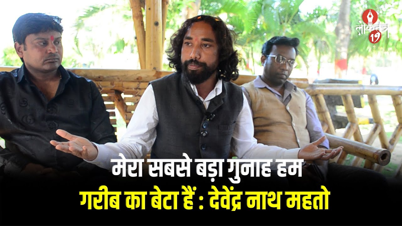 Ranchi बंद के दिन कई राजनीतिक दल के लोग सड़क पर थे लेकिन FIR सिर्फ मेरे पर हुआ : देवेंद्र नाथ महतो
