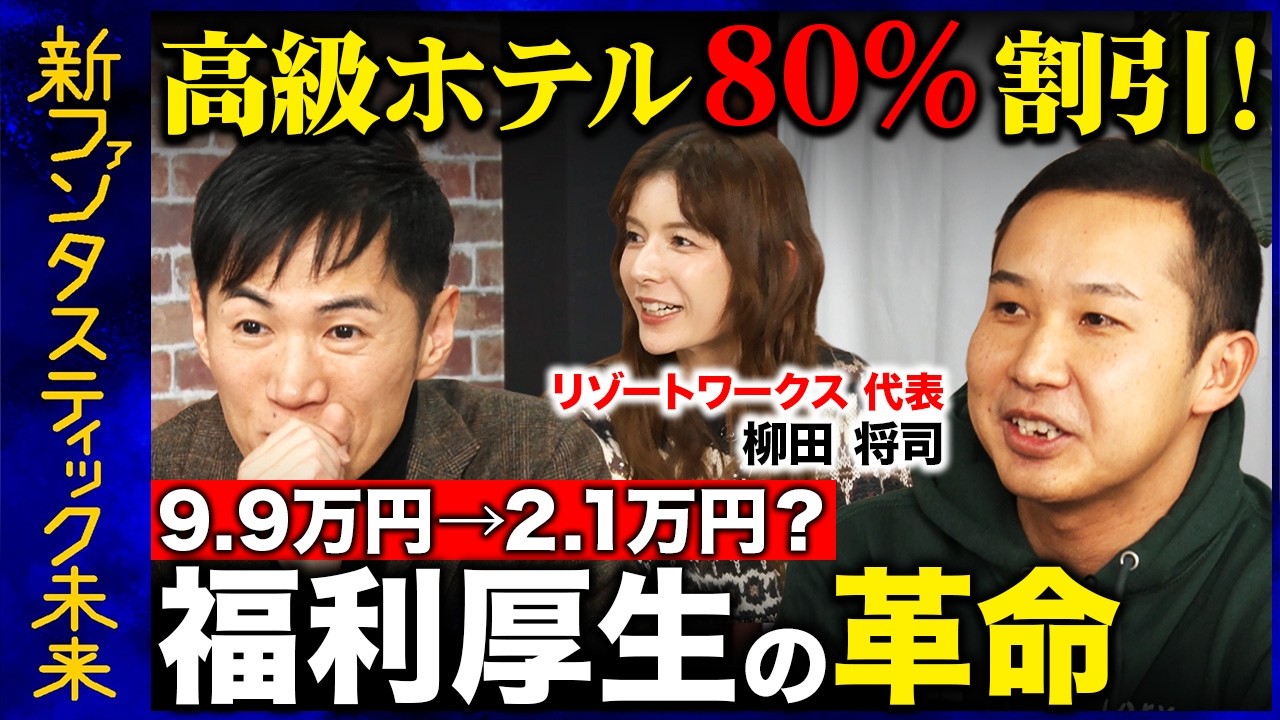 【石丸伸二vsスザンヌvs福利厚生】9万円のホテルが2万円で泊まれる？高級ホテルが最大80%割引！福利厚生革命！【ReHacQ】