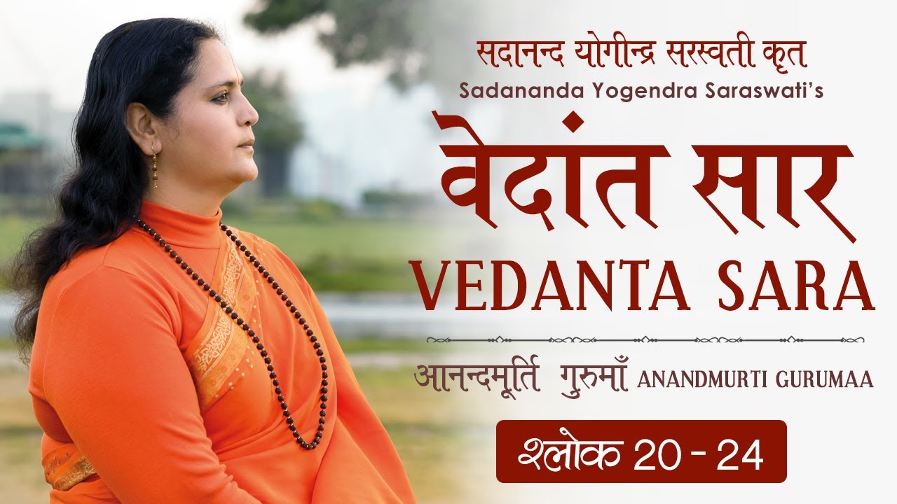 वेदांत सार : श्लोक 20 - 24 | आनन्दमूर्ति गुरुमाँ  Vedanta Sara : Shloka 20 - 24 | Anandmurti Gurumaa