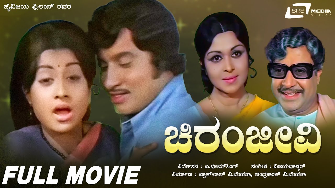 Chiranjeevi |  ಚಿರಂಜೀವಿ | Kannada Full Movie | Srinath |  Manjula  | Social Drama