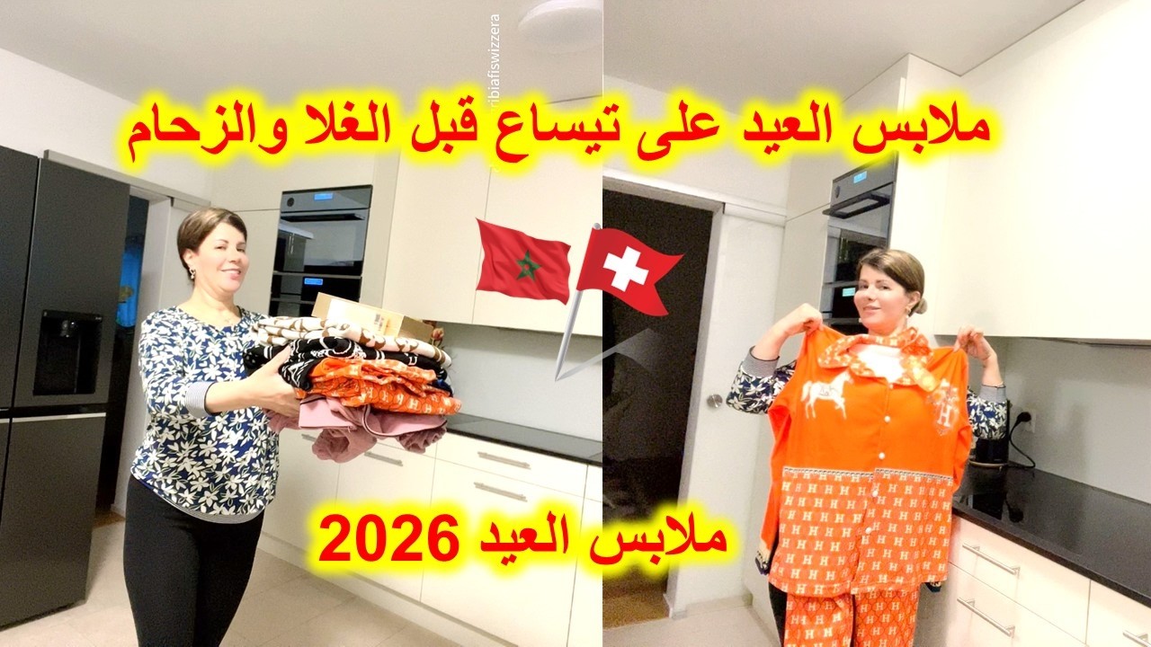 شريت ملابس العيد على تيساع قبل الغلا والزحام 🥳ملابس العيد 2026