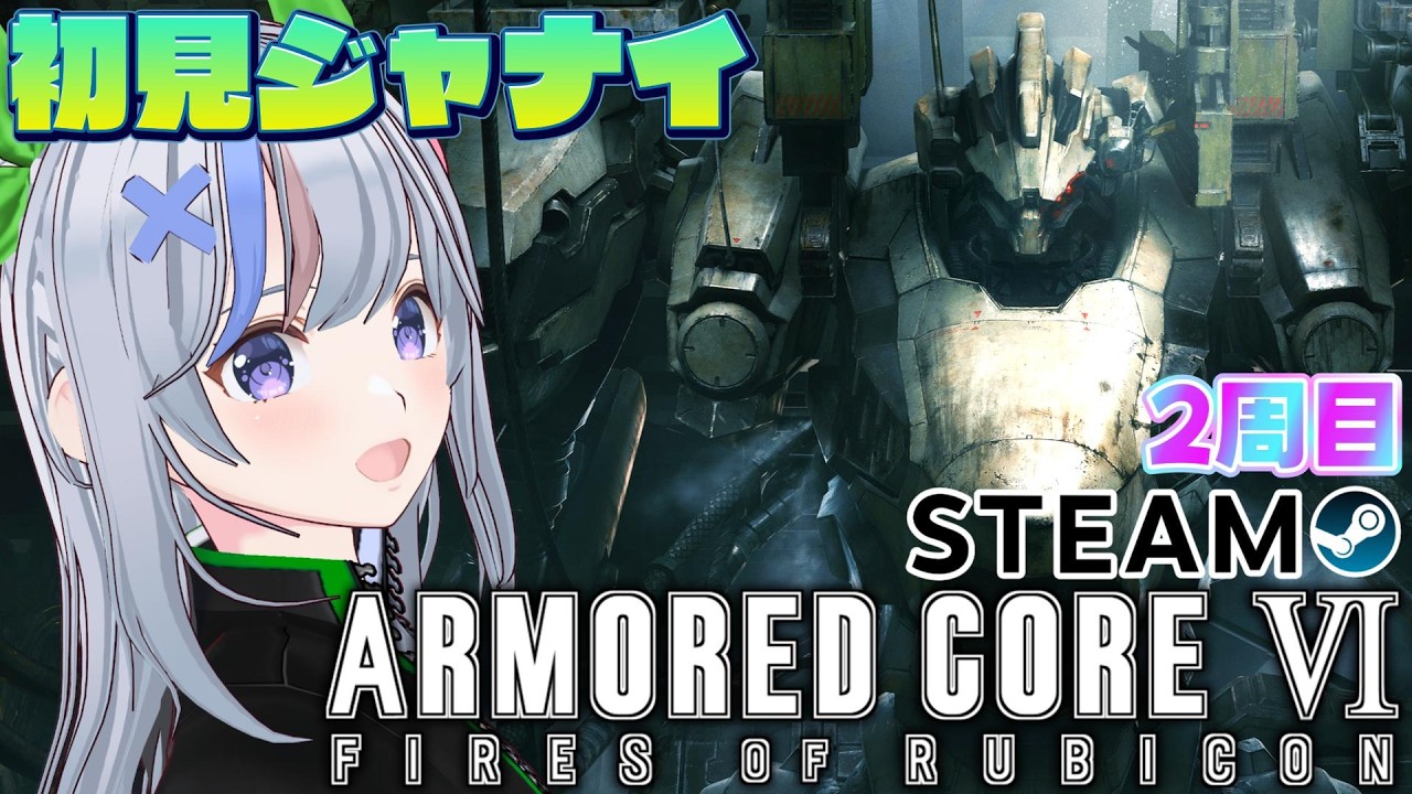 #25 【 ARMORED CORE VI FIRES OF RUBICON 】 寝る前AC 【 アーマード・コア6 ファイアーズオブルビコン 】 既視プレイ AC6