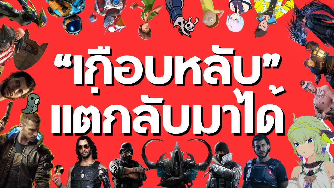 เรื่องราวของเกมพังๆ ที่ยังดำเนินต่อ