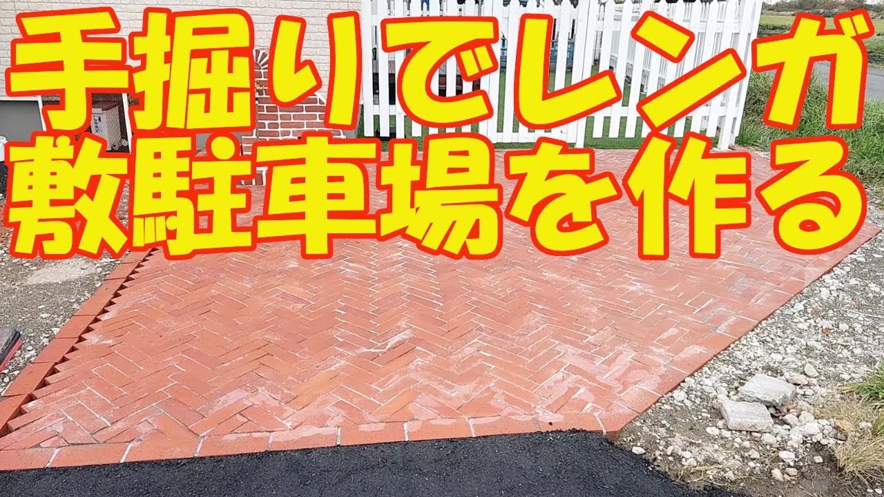 DIY 手掘りでレンガ敷き駐車場を作る | Brick Driveway & Paving DIY by Hand