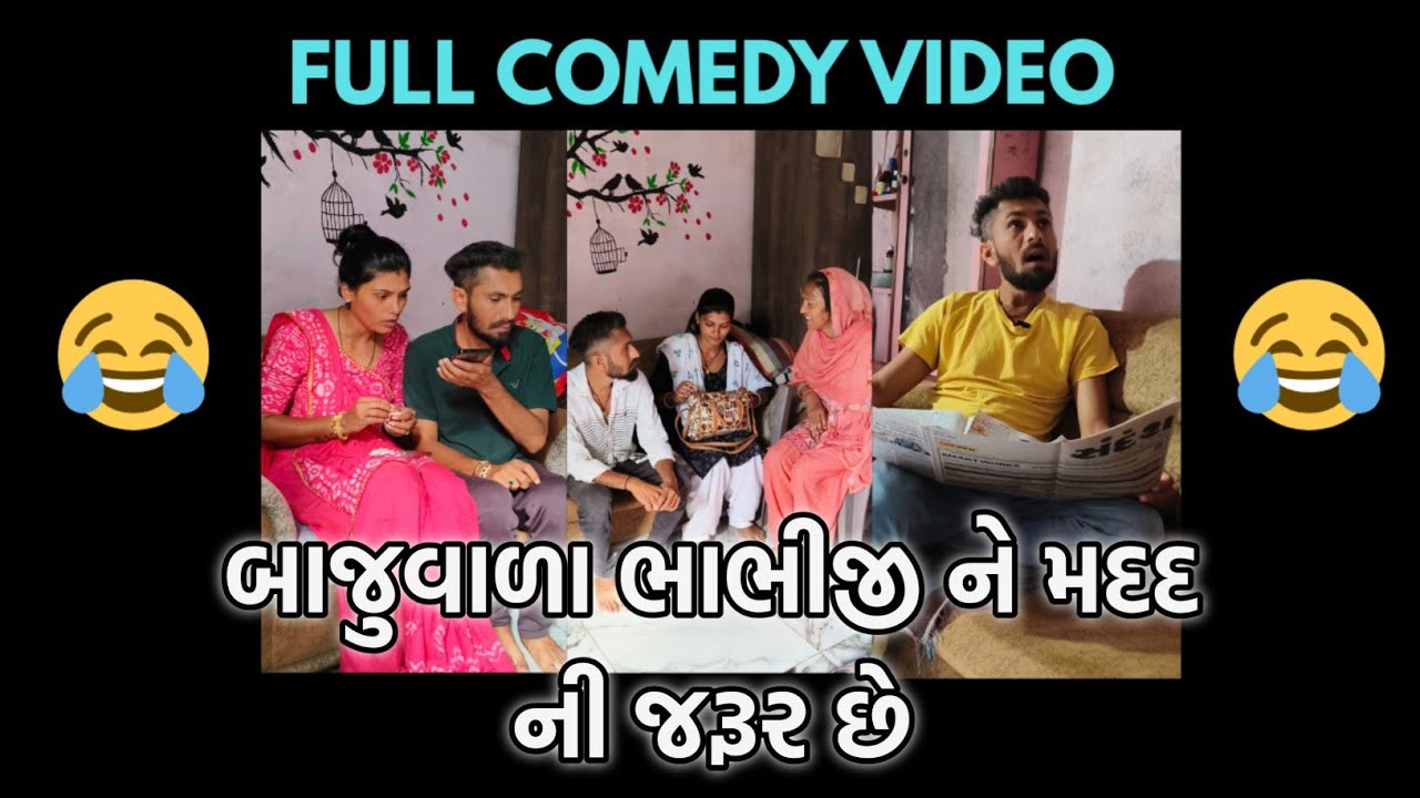 બાજુવાળા ભાભીજી ને મદદ ની જરૂર છે 😂 | Full Entertainment | #funnyvideo #patipatnijokes #husbandwife 