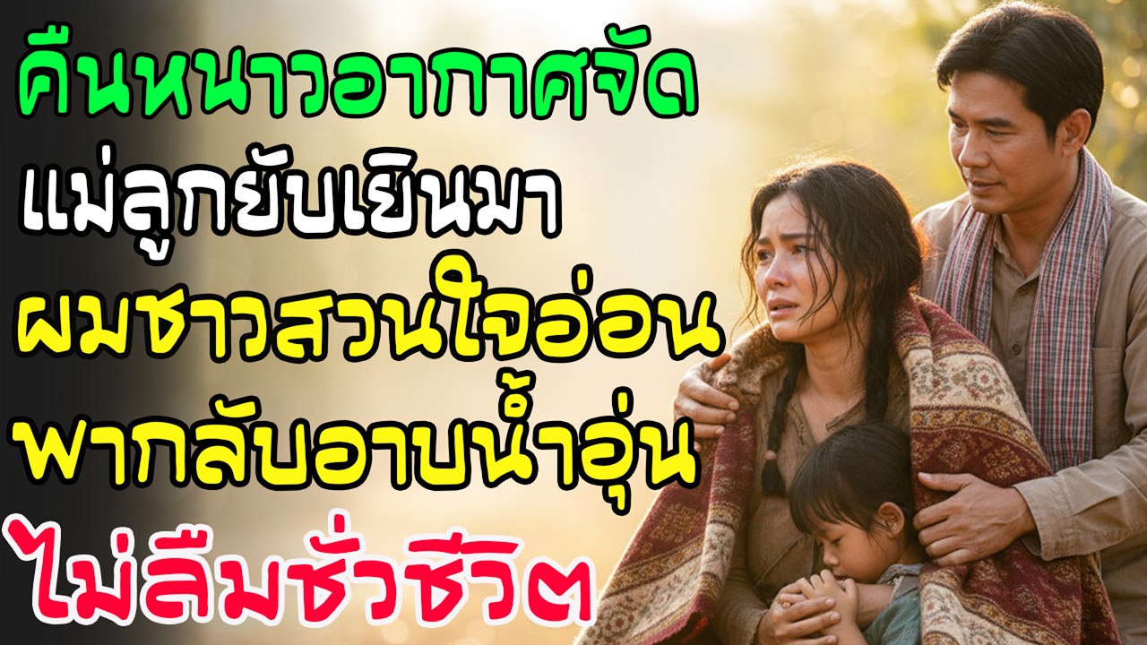 คืนหนาวในสวน ชาวสวนพาแม่ลูกยากไร้กลับบ้านอาบน้ำอุ่น เรื่องที่ไม่ลืมทั้งชีวิต