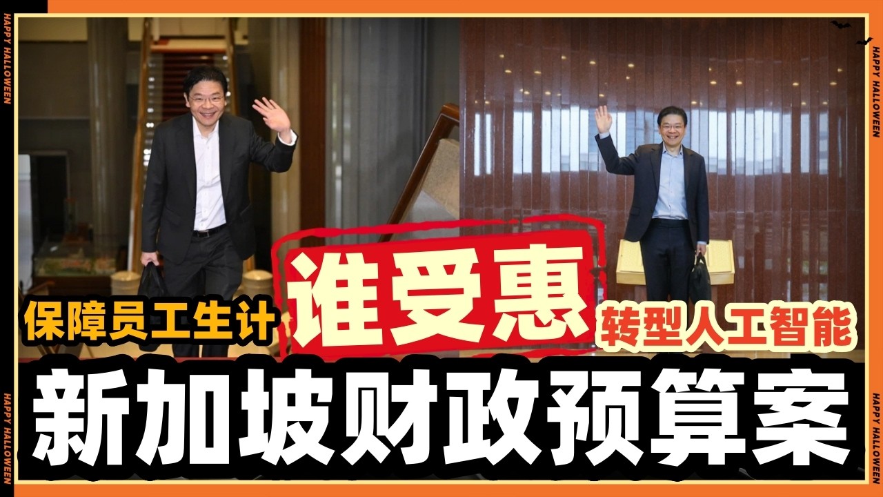 Есть ли скрытый смысл в бюджете Сингапура на 2026 год? На что намекает правительство в данный мом...