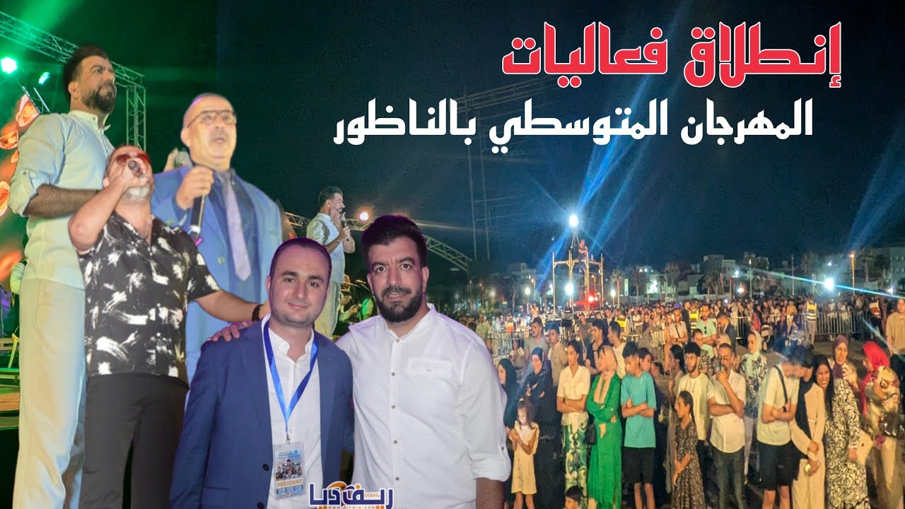 إنطلاق فعاليات المهرجان المتوسطي بالناظور