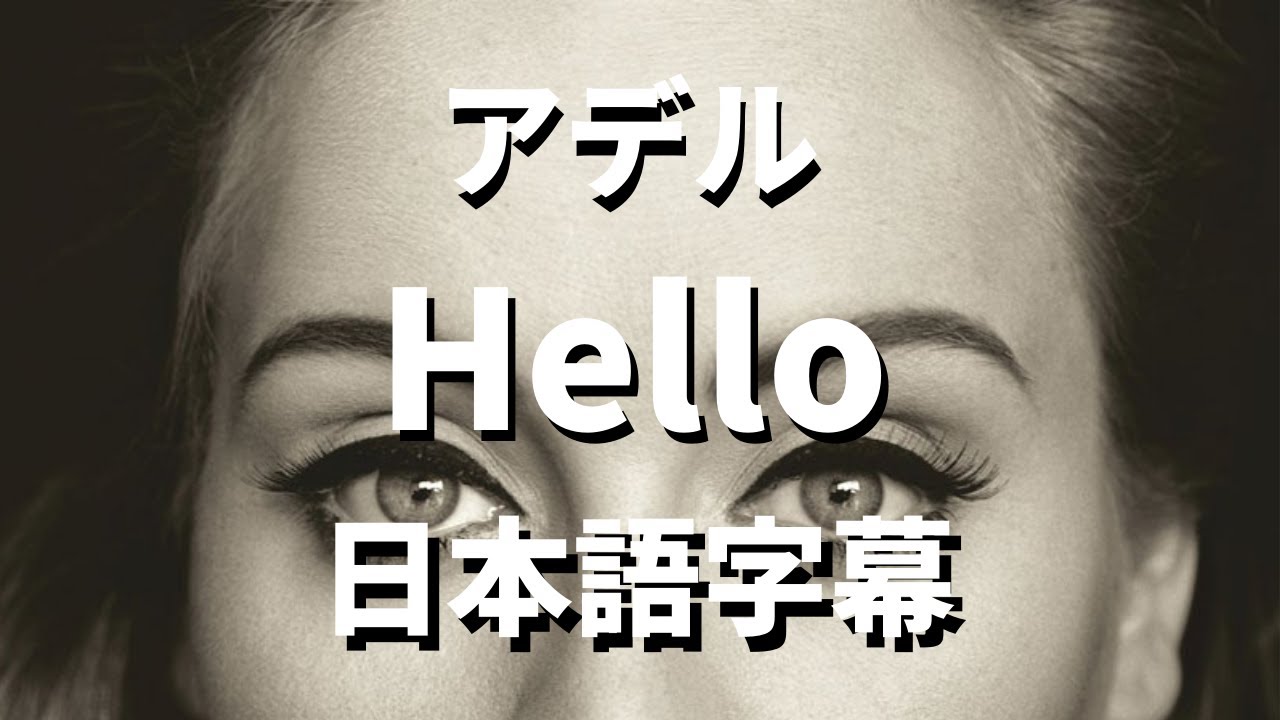 【ただあなたに謝りたくて】Hello / Adele【洋楽 和訳】