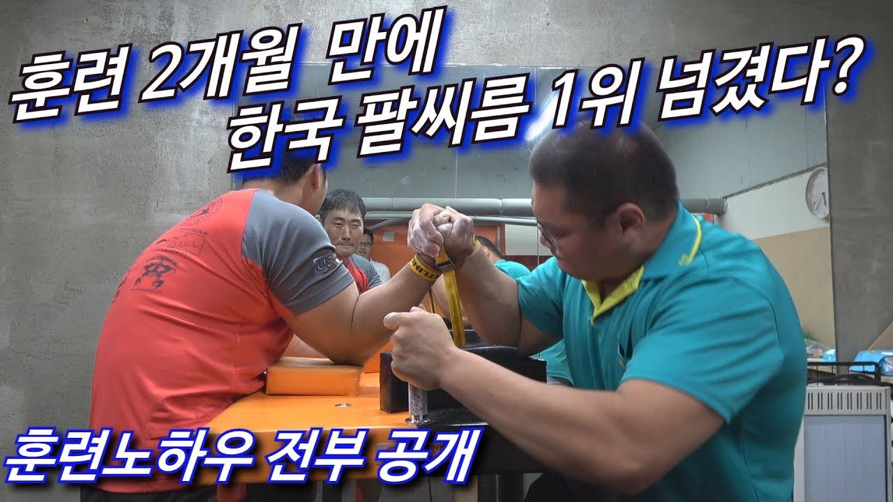 이운동 2달만에 한국 팔씨름 1위 넘겼다 (훈련법 공개)