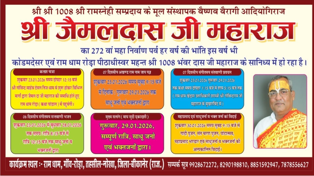 रात्रि सत्संग ||रामधाम रोड़ा, नोखा | श्री श्री १००८ श्री जैमलदास जी महाराज के 272वां निर्वाण पर्व