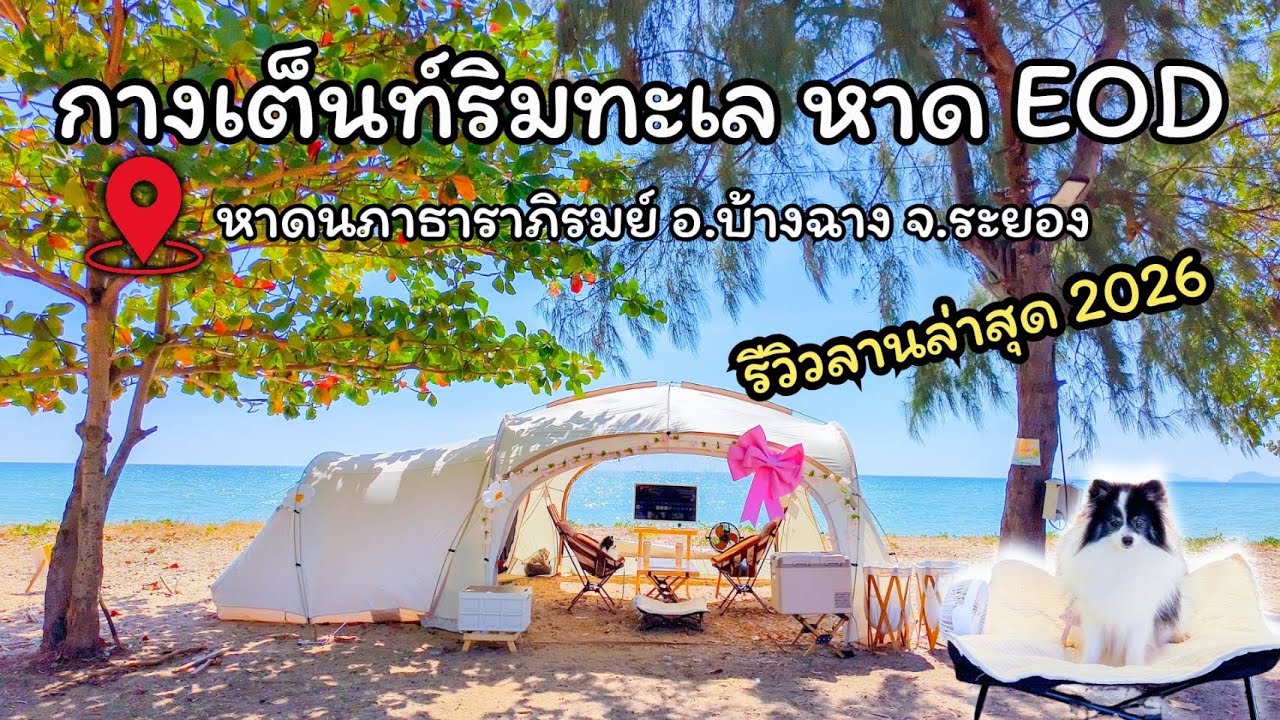 EP.25 อัพเดตปี 2569 หาดEOD |  กางเต็นท์ริมทะเล สัตว์เลี้ยงเข้าได้ ใช้แอร์เคลื่อนที่ได้