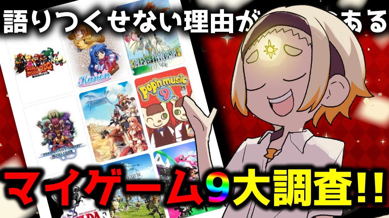 【雑談】🌞あなたを構成するマイゲーム9でゲームを語りまくる:✌🌞【善額サンパロー】