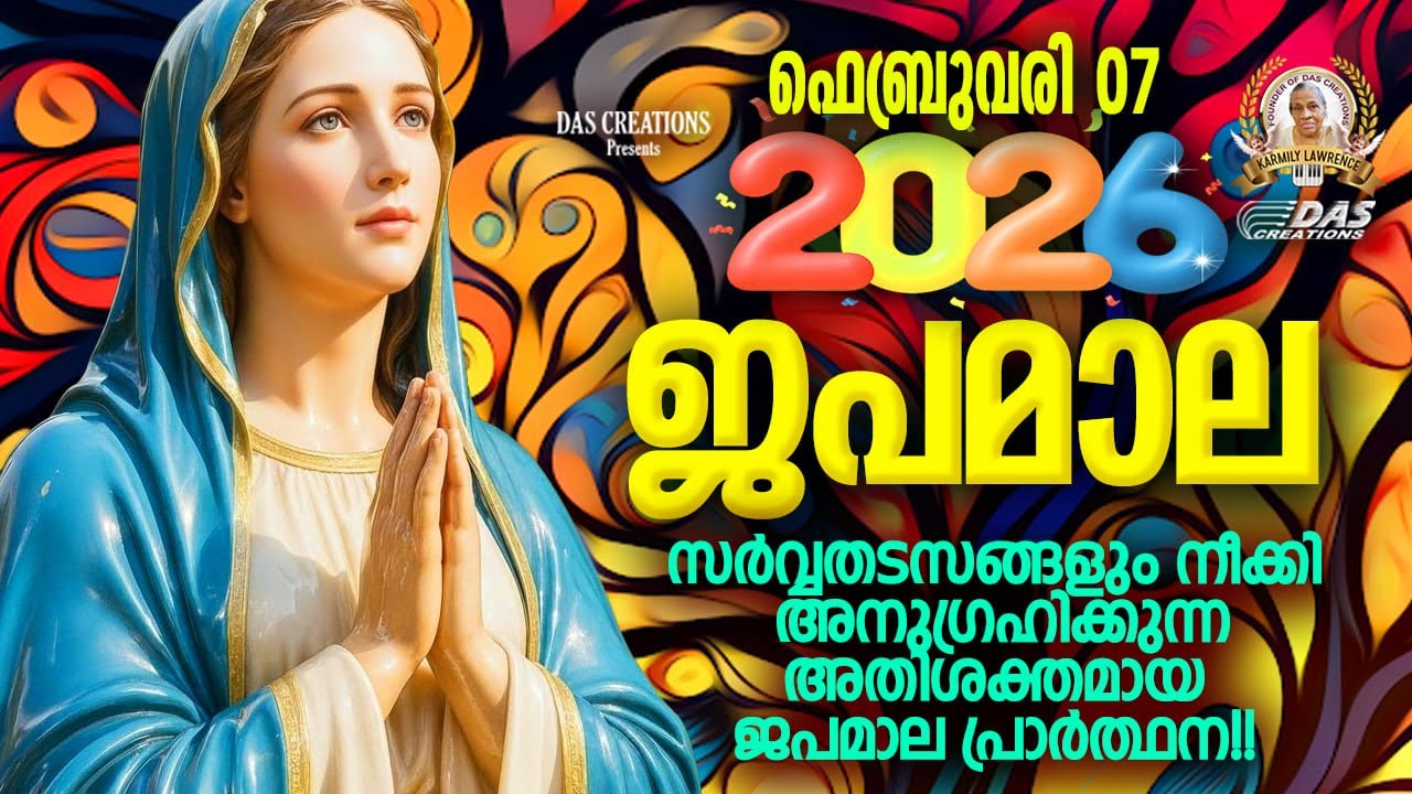 ഫെബ്രുവരി: 07, ഈ ജപമാല കേട്ടുകൊണ്ട് നിങ്ങളുടെ ദിവസം തുടങ്ങു അനുഗ്രഹീതമായിരിക്കും!!!