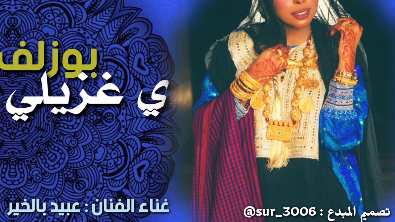 بوزلف _ عبيدبالخير _ ي غزيلي