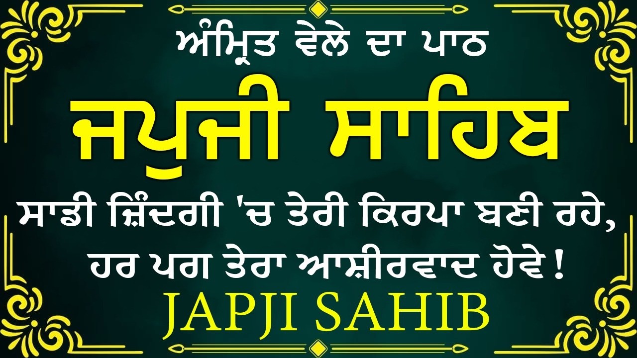 Morning Prayer | ਅੰਮ੍ਰਿਤ ਵੇਲੇ ਦਾ ਪਾਠ | ਜਪੁਜੀ ਸਾਹਿਬ | Japji Sahib Da Path | Japji Sahib #sikhprayer