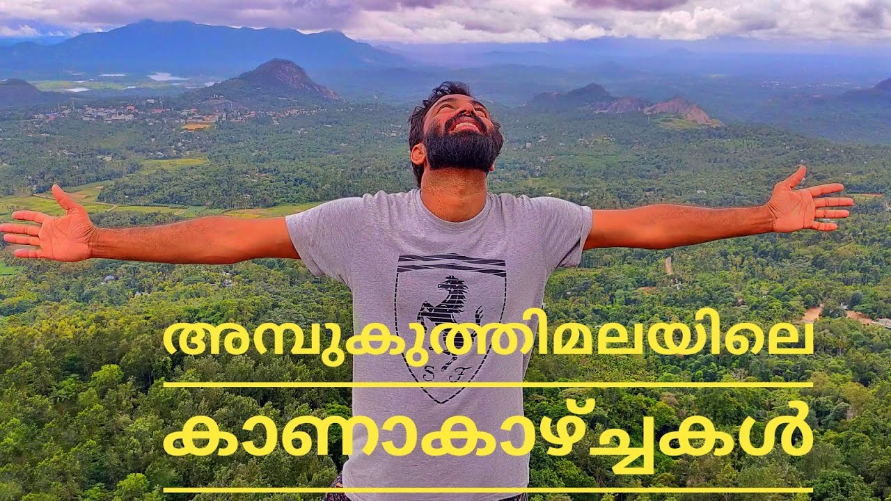 wayanad tourist places | ambukuthi mala | edakkal caves അമ്പുകുത്തിമലയിലെ കാണാകാഴ്ച്ചകൾ