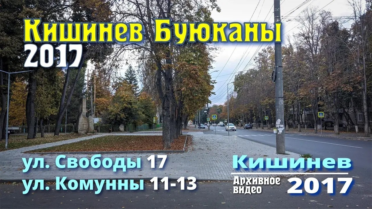 Кишинев, Буюканы ул. Свободы 17, Комунны 11-13, обзор дворов и подъездов, Фотография ГВОЗДИКА, 2017.