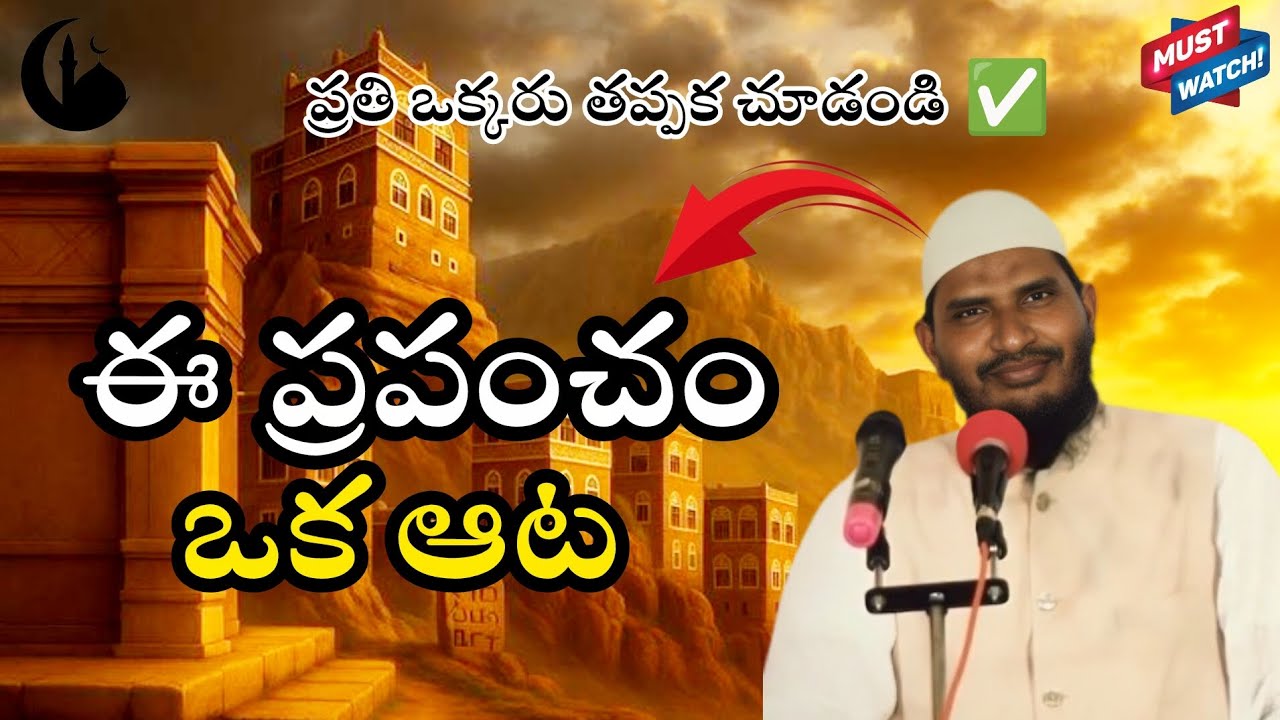 🛑ఈ ప్రపంచం ఒక ఆట ✅|#cfmm #telugu #telugulobayan #trendingvideo #viralvideo #viral #islam 