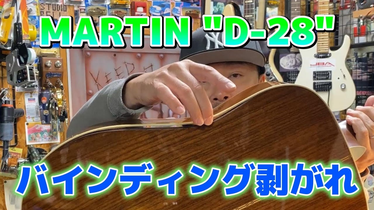 MARTIN D-28のバインディング剥がれ 【STUDIO BELL 店長の独り言 第331回】
