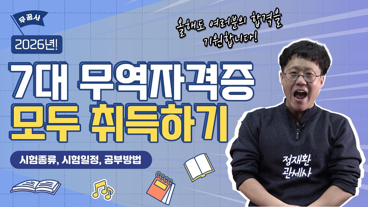 무역회사 취업 필수로 취득해야 하는 무역 7대 자격증(국제무역사부터 스마트해상물류관리사까지)