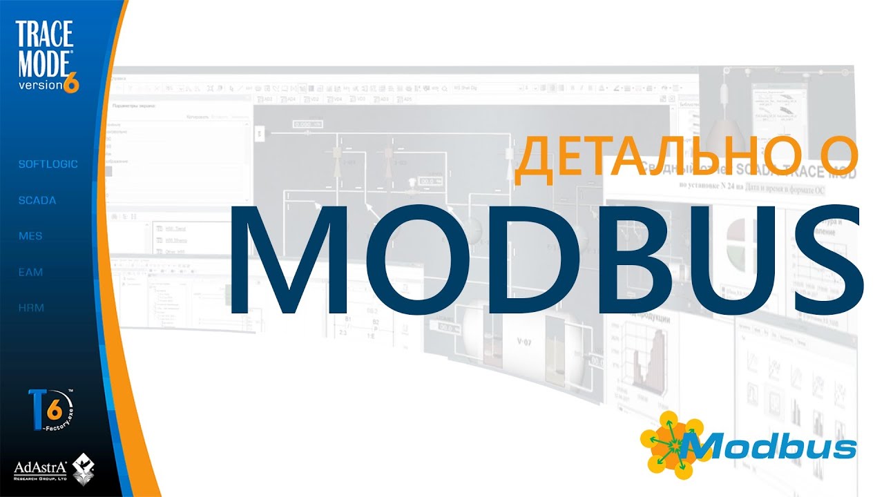 Протокол MODBUS: подробно