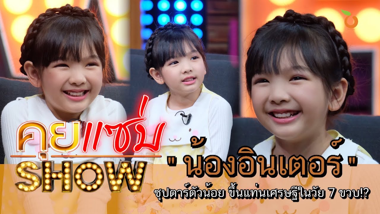 คุยแซ่บShow : เปิดใจ “น้องอินเตอร์” ซุปตาร์ตัวน้อย ขึ้นแท่นเศรษฐีในวัย 7 ขวบ!?