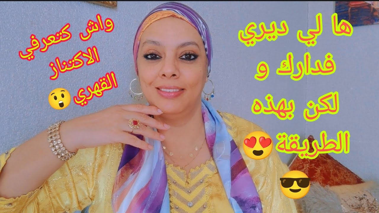 جربي هذه الطريقة فدارك و ردي عليا الأخبار🥰😌 زوليهم و يزول معاهم الهم🫡🌹