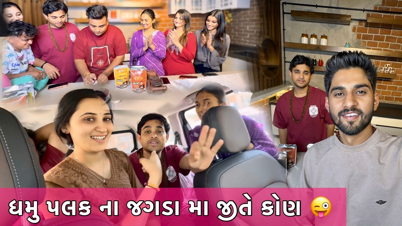 ધમુ પલક ના જગડા મા જીતે કોણ 😜 Dhamu Palak Khajurbhai