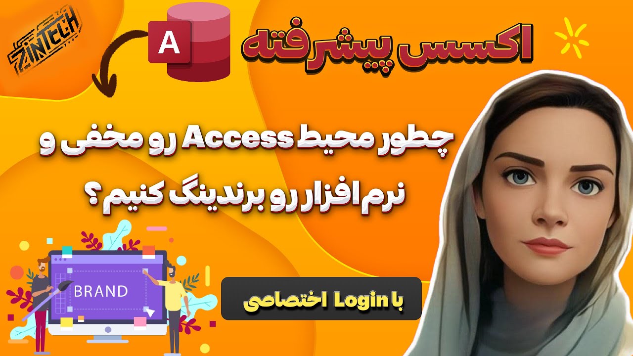 چطور محیط اکسس رو مخفی و نرم&zwnj;افزار رو برندینگ کنیم؟