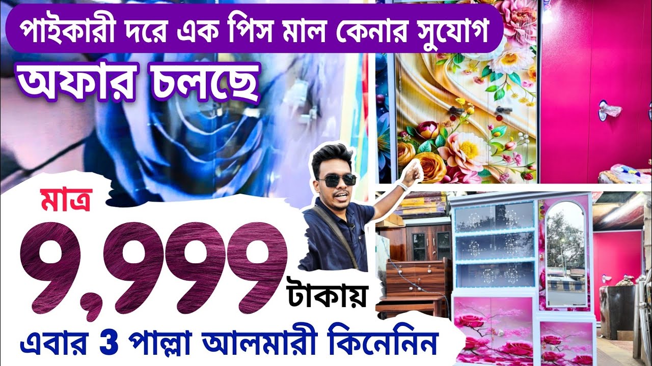 আপনার বাড়ির কাছের সবচেয়ে সস্তা আলমারী মার্কেট । Cheapest furniture market in kolkata