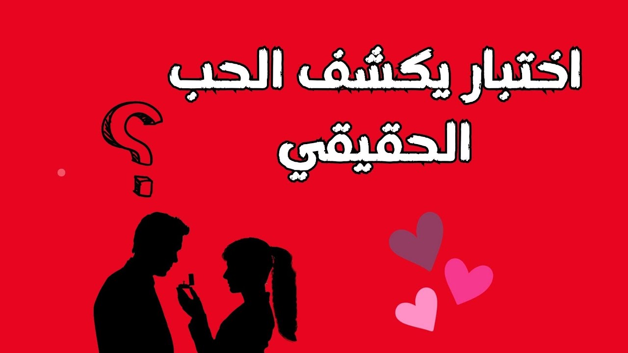 اختبار  يكشف ان كان حبيبك يحبك حب حقيقي أم لا