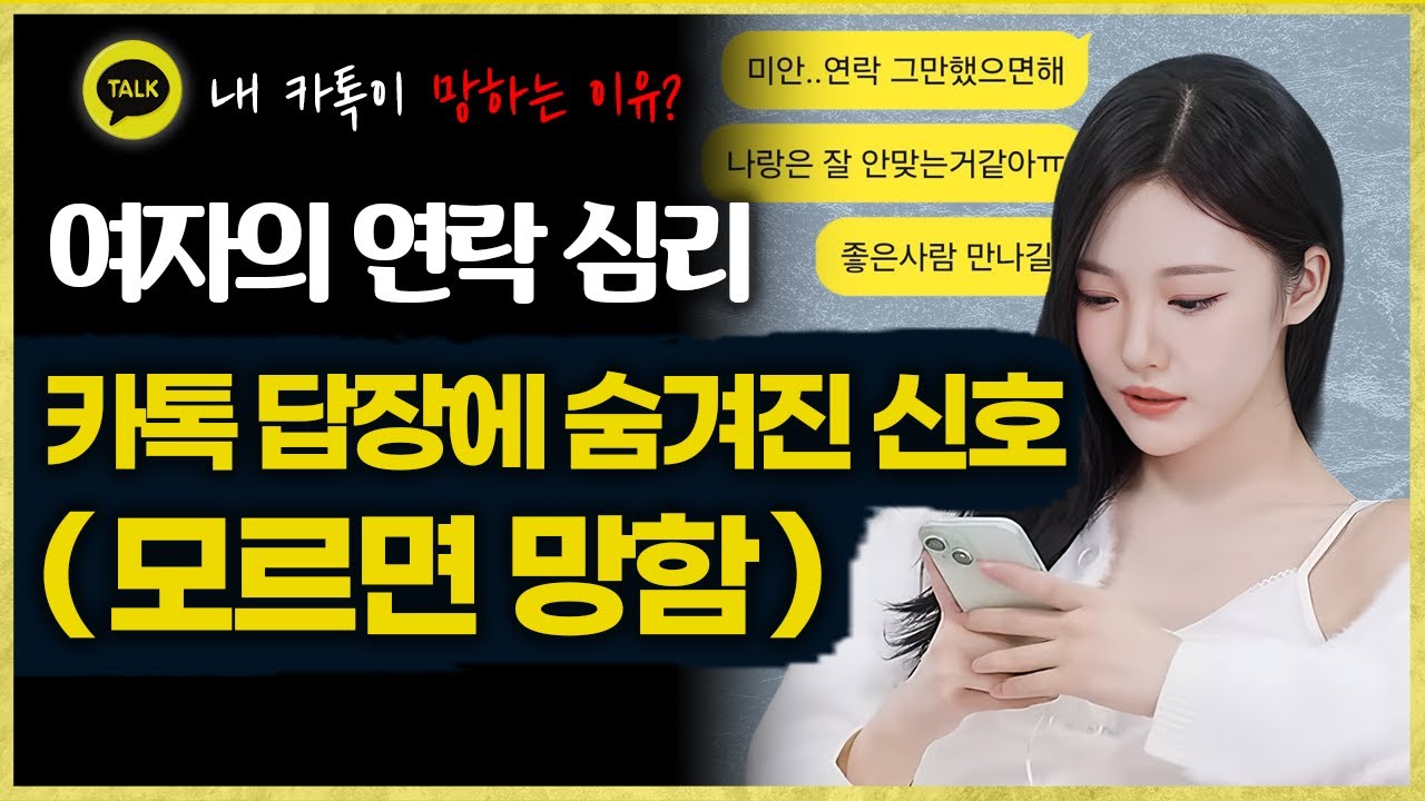 여자의 카톡 답장이 느려지는 진짜 이유 (12분 총정리)