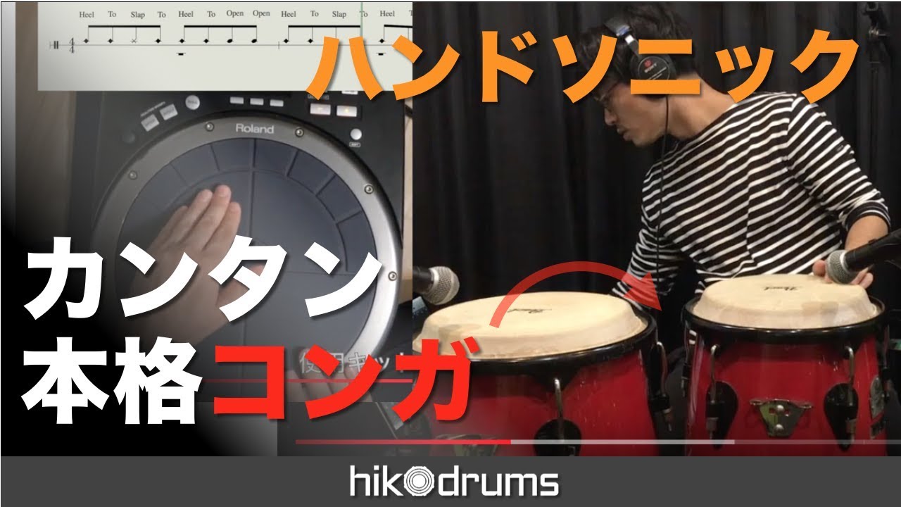 【HPD-20】ハンドソニックのパーカッション的使い方【Conga】