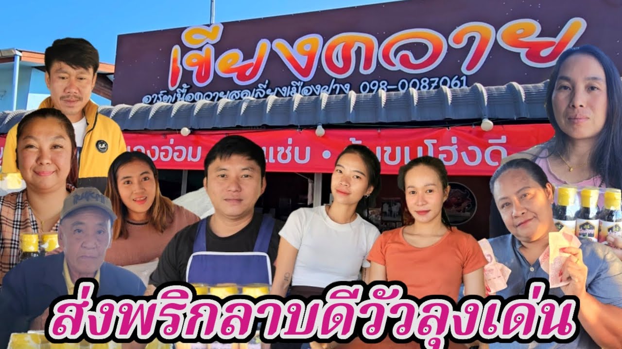 ส่งพริกลาบดีวัวลุงเด่นรีวิวลาบเขียงควายอำเภอฝาง​