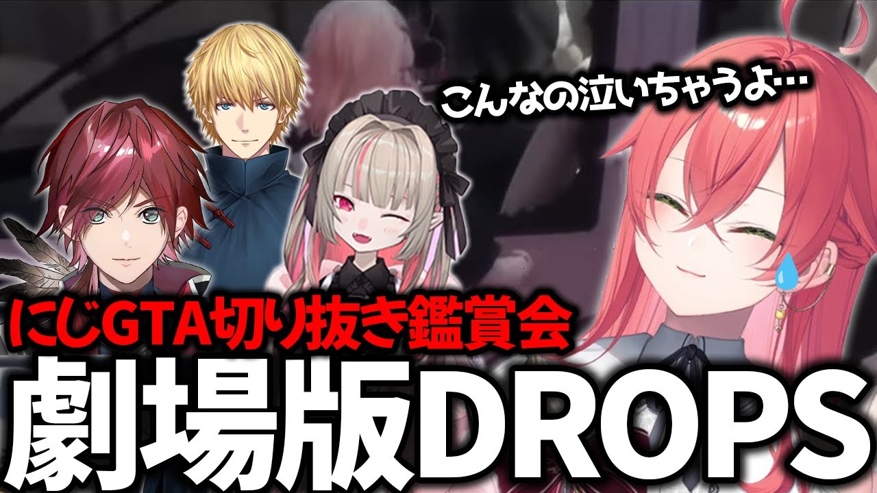 【にじGTA振り返り】自分がいなかった日に起きた事件 劇場版DROPSを視聴し感情が溢れ涙する獅子堂あかり【獅子堂あかり/ローレン/葛葉/小柳ロウ/魔界ノりりむ/笹木咲/にじさんじ/切り抜き】