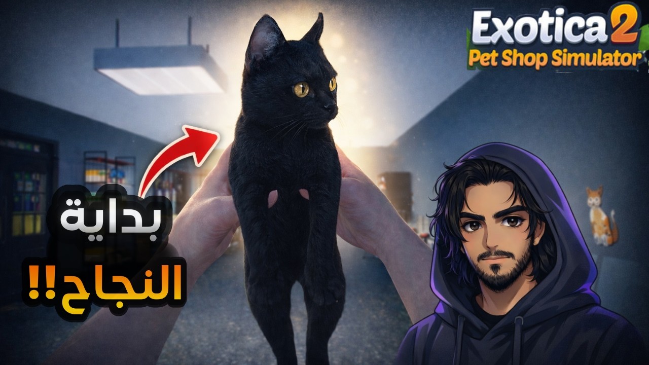 المتابعين سمّوا متجري… وجبت حيوانات جديدة! | Exotica 2: Pet Shop Simulator #2