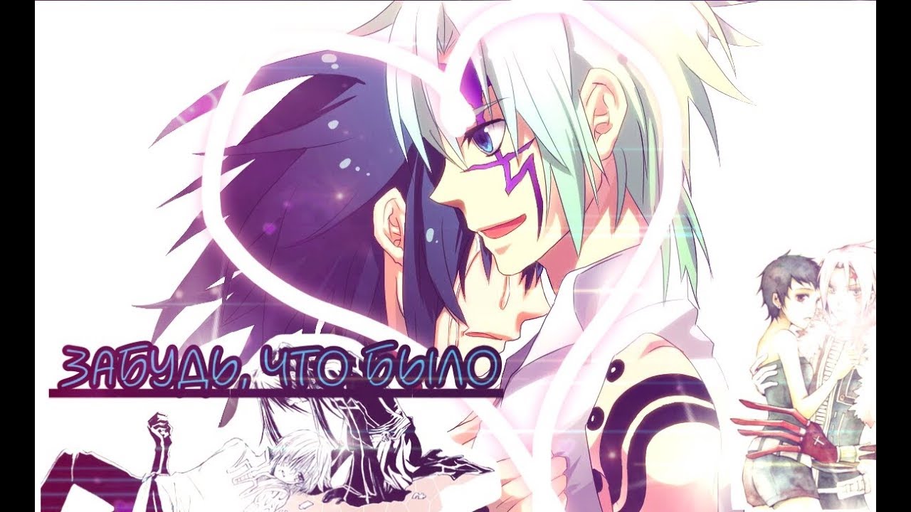 [D.Gray Man] Аллен и Линали- Забудь, что было...