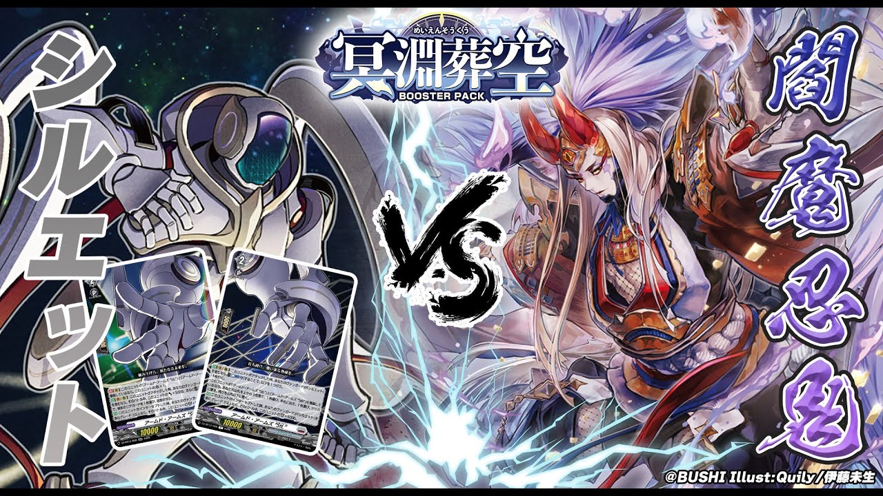 【対戦動画】シルエット vs シラヌイ「冥淵葬空」【ヴァンガード】