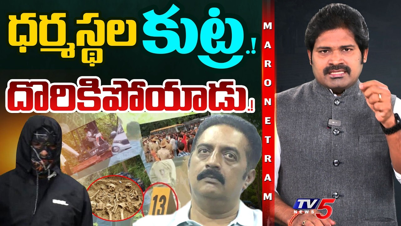 Maro Netram : దొరికిపోయిన ప్రకాష్ రాజ్..! | Dharmasthala Case | Prakash Raj | TV5 News