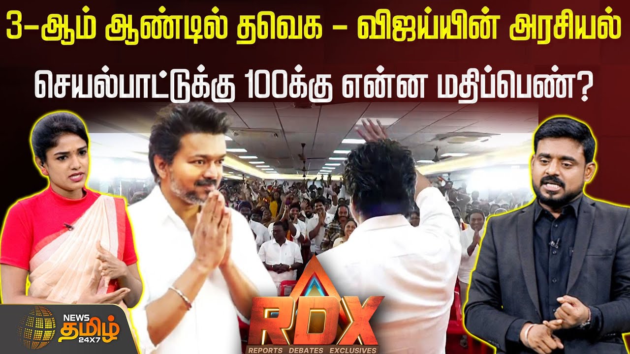 RDX | 3-ஆம் ஆண்டில் தவெக - விஜய்யின் அரசியல் செயல்பாட்டுக்கு 100க்கு என்ன மதிப்பெண்? | tvk | vijay