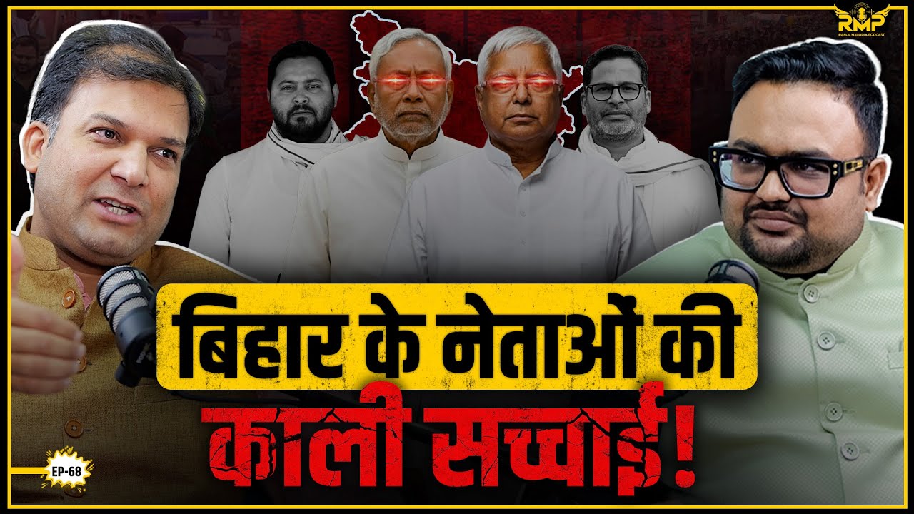 Bihar के नेताओं की काली सच्चाई! Ft. Mrityunjay Sharma | RMP