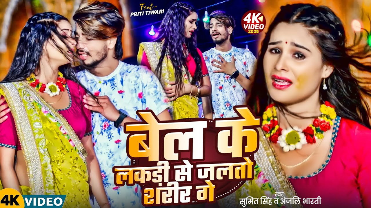 #Video - #Sumit Singh दर्दनाक मगही गाना - बेल के लकड़ी से जलतो शरीर गे - #Anjali Bharti - #Sad Song