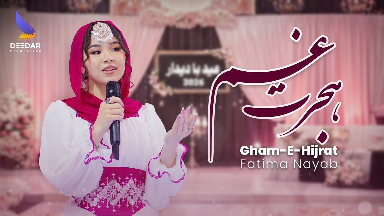 Gham E Hijrat - Fatima Nayab Hazaragi Music | آهنگ جدید هزارکی مالستانی - فاطمه نایاب غم هجرت