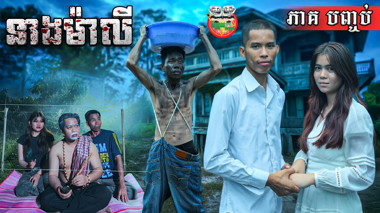 ទីបំផុត រឿង នាងម៉ាលី ភាគបញ្ចប់ Neang Maly The End By Hotdog Lucky