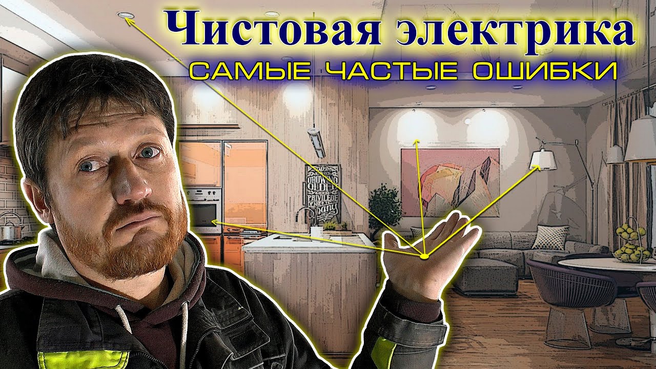 Чистовая электрика. Самые частые ошибки. Важные моменты, про которые надо помнить.