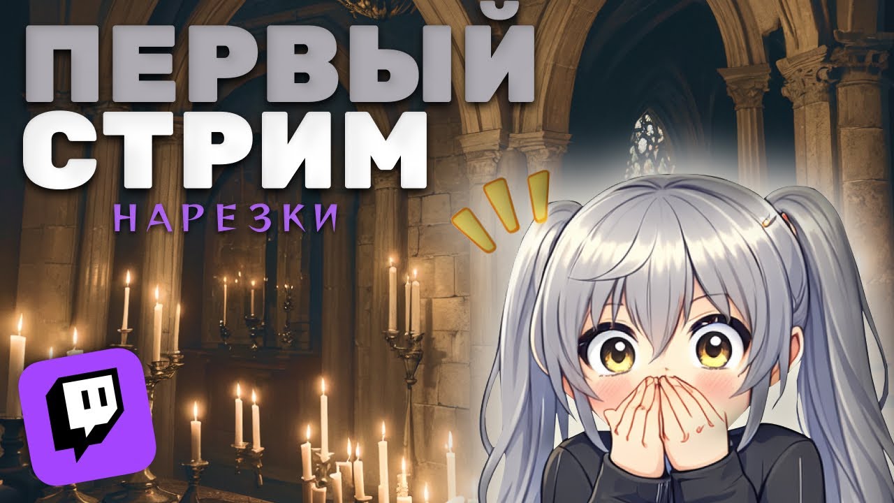 ПЕРВЫЙ РАЗ В ПЕРВЫЙ СТРИМ НА TWITCH | нарезки