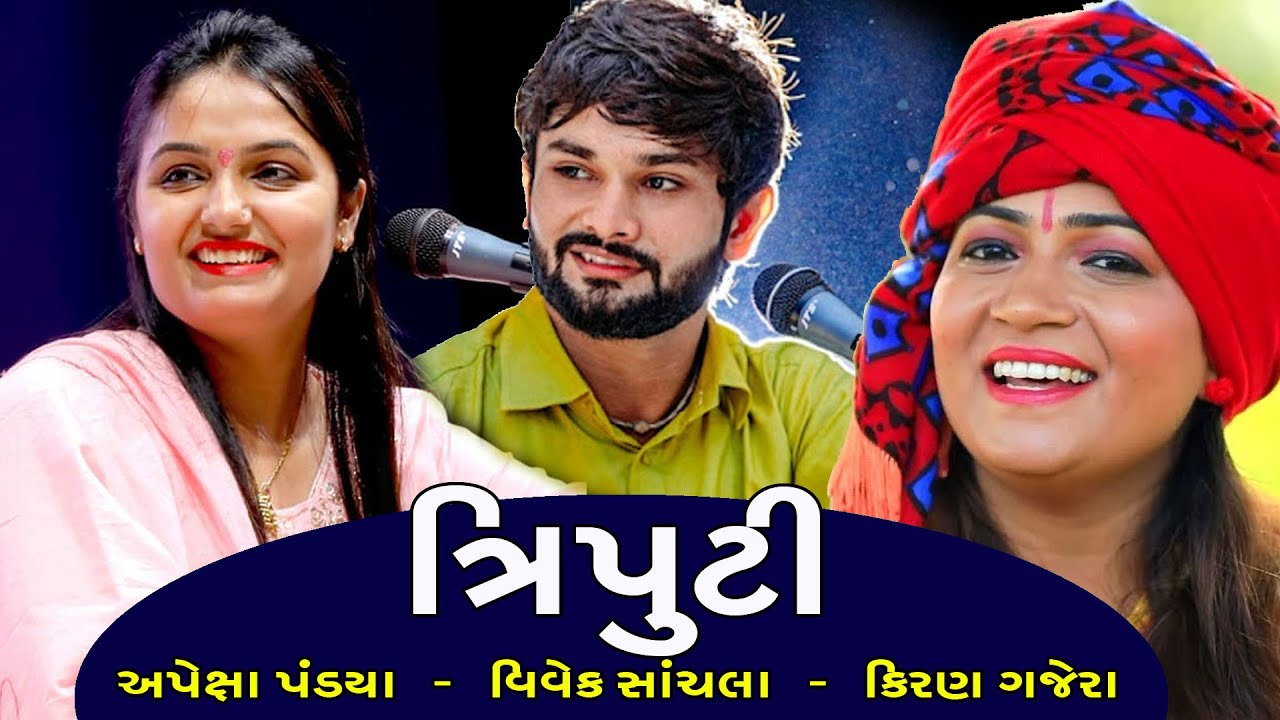 ઓય રાજૂ પ્યાર ના કારીઓ Apexa Pandya || Vivek Sachala || Kiran Gajera || Triputi